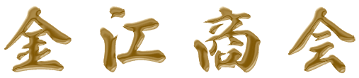 金江商会